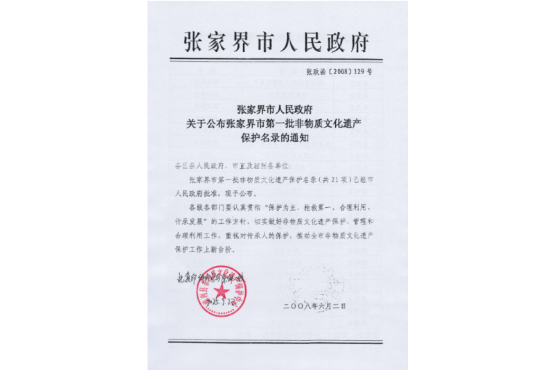 2008年六月，張家界市第一批非物質(zhì)文化遺產(chǎn)保護(hù)名錄公布，張家界“五雷山廟會”在列
